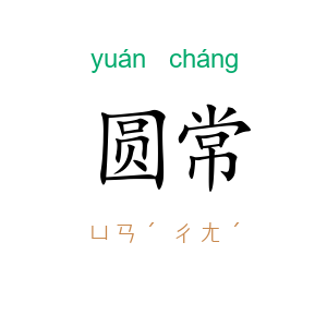 圆常