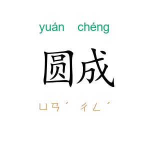 圆成
