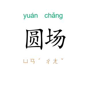 圆场