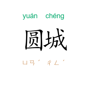 圆城