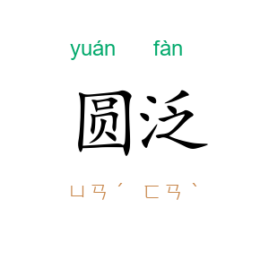 圆泛