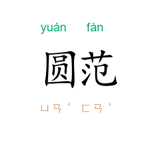 圆范