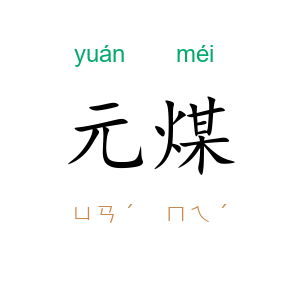 元煤