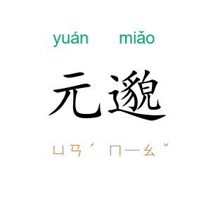 元邈