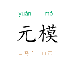 元模