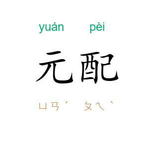 元配