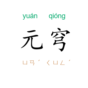 元穹