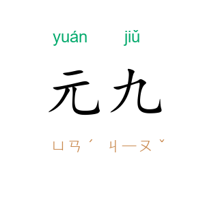 元九