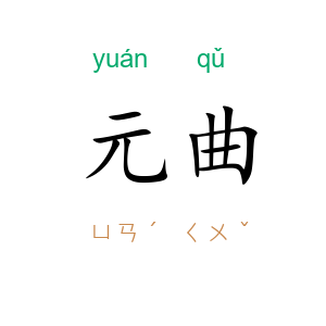 元曲