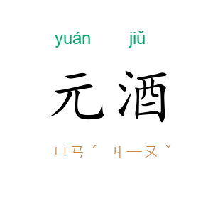 元酒