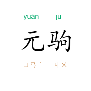 元驹