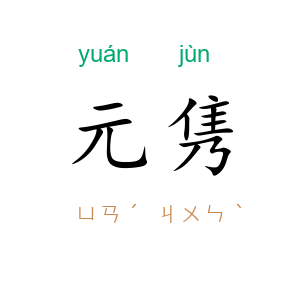 元隽