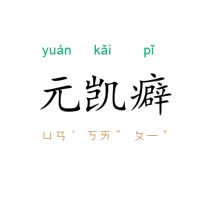 元凯癖