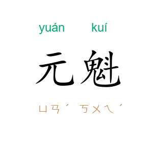 元魁
