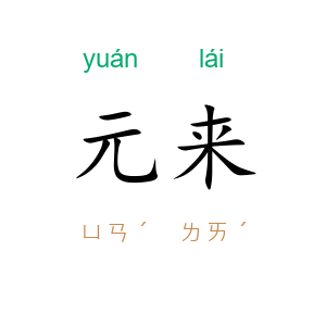 元来
