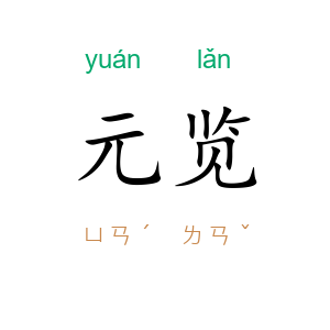 元览