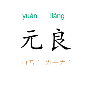 元良
