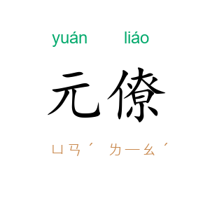 元僚