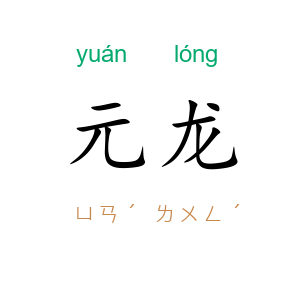 元龙
