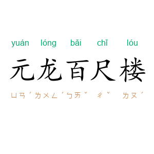 元龙百尺楼