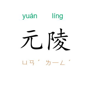 元陵