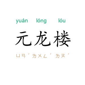 元龙楼