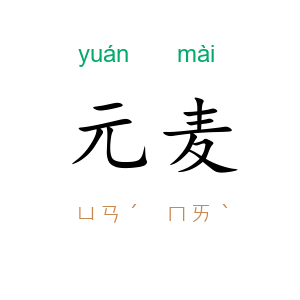 元麦