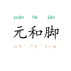 元和脚