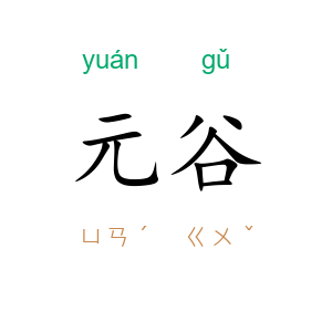 元谷