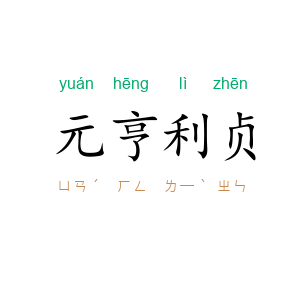 元亨利贞