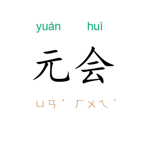 元会