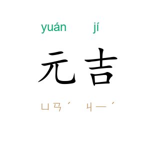 元吉