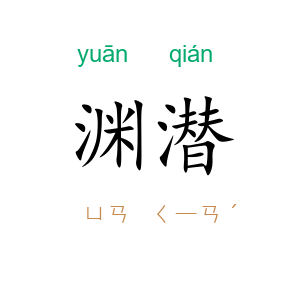 渊潜