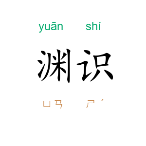 渊识