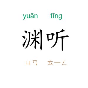 渊听