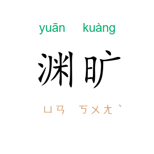 渊旷