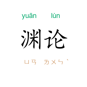 渊论