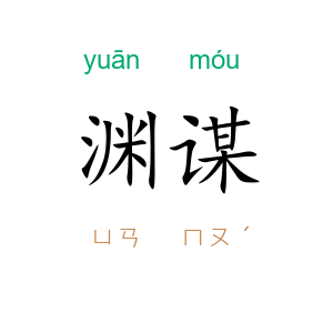 渊谋