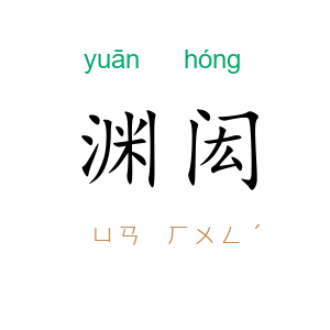 渊闳