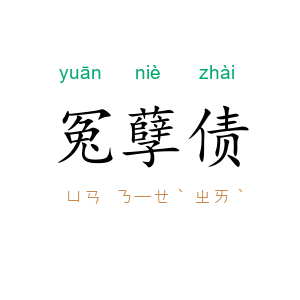 冤孽债