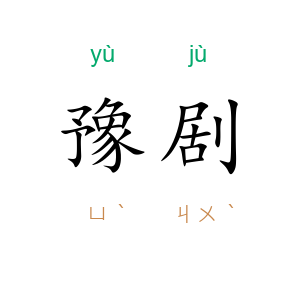 豫剧