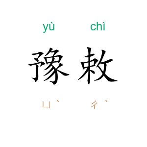 豫敕