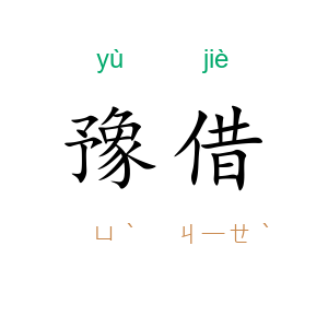 豫借