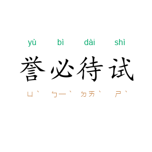 誉必待试