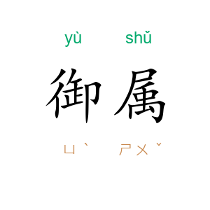 御属