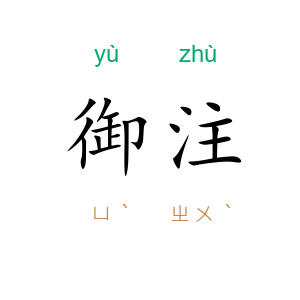 御注