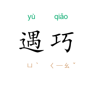 遇巧