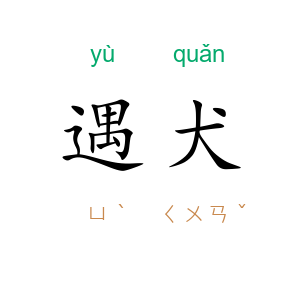 遇犬