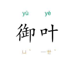 御叶