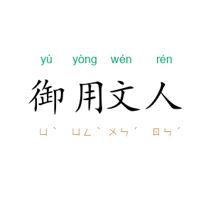 御用文人